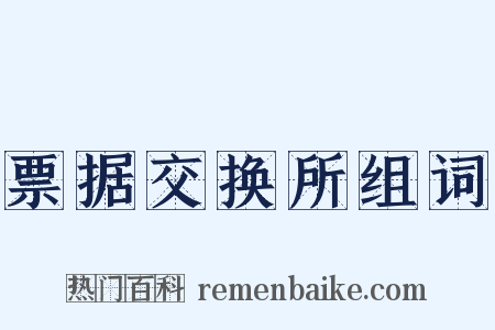 票据交换所组词是什么意思的图片